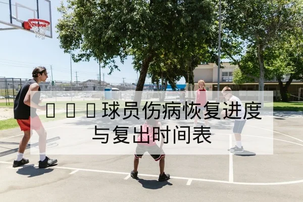 NBA球员伤病恢复进度与复出时间表