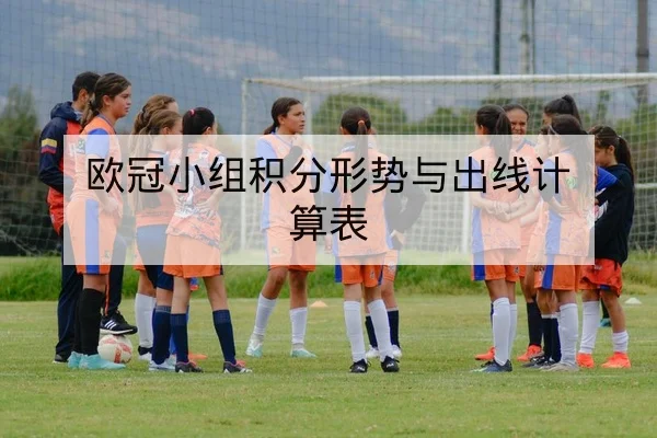 欧冠小组积分形势与出线计算表