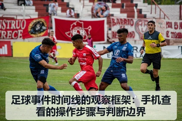 足球事件时间线的观察框架:手机查看的操作步骤与判断边界