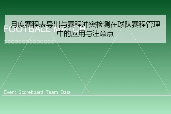 月度赛程表导出与赛程冲突检测在球队赛程管理中的应用与注意点