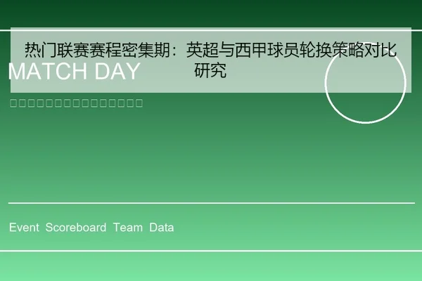 热门联赛赛程密集期：英超与西甲球员轮换策略对比研究