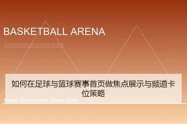 如何在足球与篮球赛事首页做焦点展示与频道卡位策略