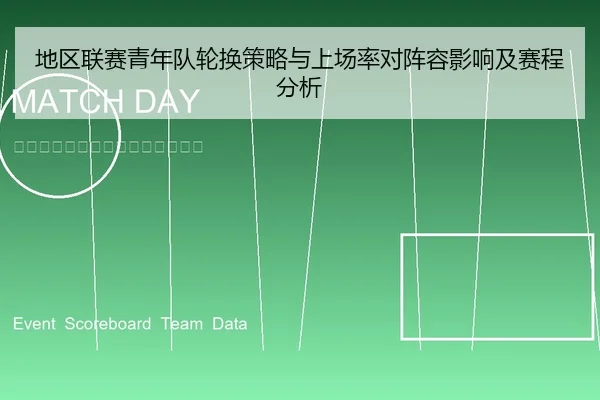 地区联赛青年队轮换策略与上场率对阵容影响及赛程分析